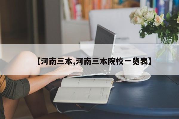 【河南三本,河南三本院校一览表】