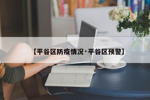 【平谷区防疫情况·平谷区预警】