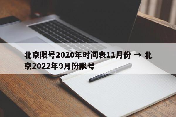 北京限号2020年时间表11月份 → 北京2022年9月份限号