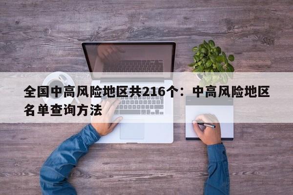 全国中高风险地区共216个：中高风险地区名单查询方法
