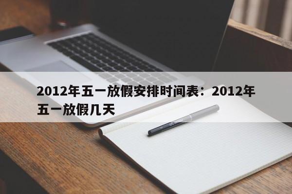2012年五一放假安排时间表：2012年五一放假几天