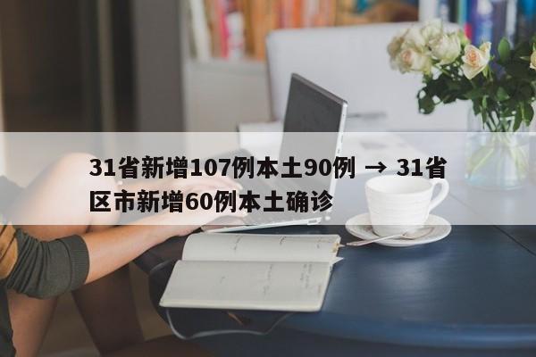 31省新增107例本土90例 → 31省区市新增60例本土确诊
