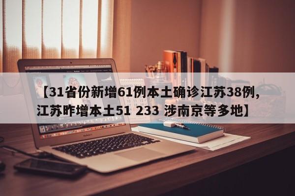 【31省份新增61例本土确诊江苏38例,江苏昨增本土51 233 涉南京等多地】