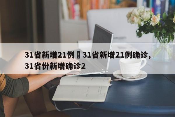 31省新增21例›31省新增21例确诊,31省份新增确诊2
