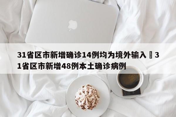 31省区市新增确诊14例均为境外输入›31省区市新增48例本土确诊病例