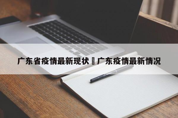 广东省疫情最新现状›广东疫情最新情况