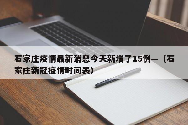 石家庄疫情最新消息今天新增了15例—（石家庄新冠疫情时间表）