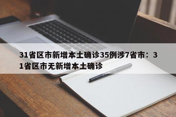 31省区市新增本土确诊35例涉7省市：31省区市无新增本土确诊