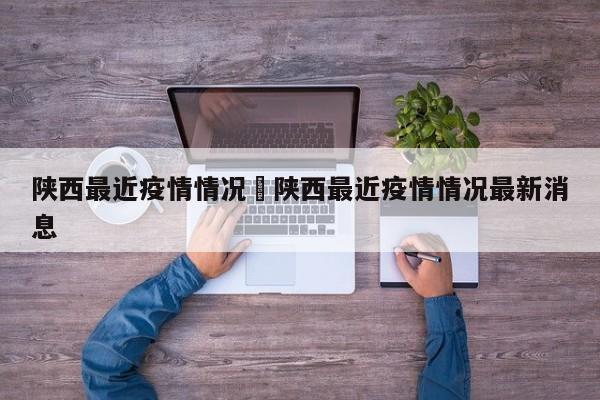 陕西最近疫情情况›陕西最近疫情情况最新消息