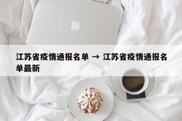 江苏省疫情通报名单 → 江苏省疫情通报名单最新
