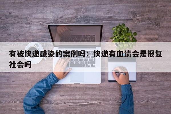 有被快递感染的案例吗：快递有血渍会是报复社会吗