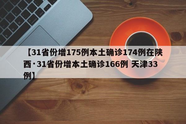 【31省份增175例本土确诊174例在陕西·31省份增本土确诊166例 天津33例】
