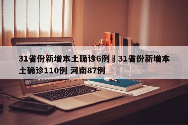 31省份新增本土确诊6例›31省份新增本土确诊110例 河南87例