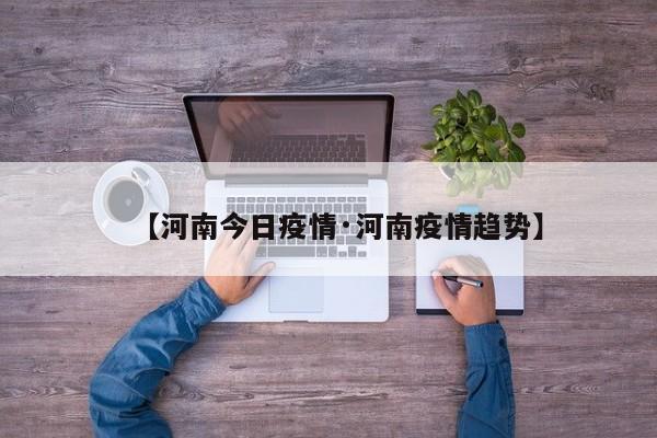 【河南今日疫情·河南疫情趋势】