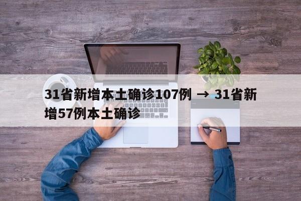 31省新增本土确诊107例 → 31省新增57例本土确诊