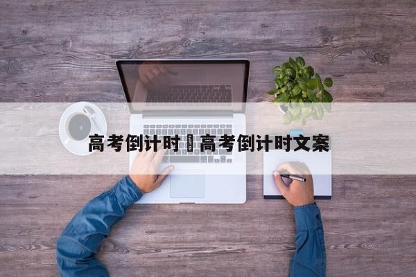 高考倒计时›高考倒计时文案