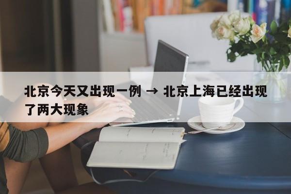 北京今天又出现一例 → 北京上海已经出现了两大现象