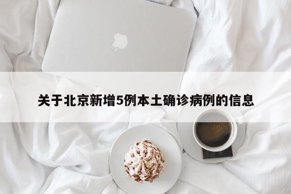关于北京新增5例本土确诊病例的信息