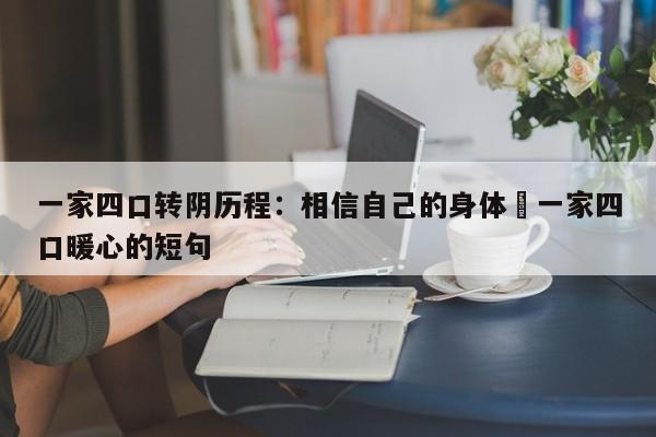 一家四口转阴历程：相信自己的身体›一家四口暖心的短句