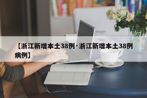 【浙江新增本土38例·浙江新增本土38例病例】