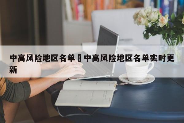 中高风险地区名单›中高风险地区名单实时更新