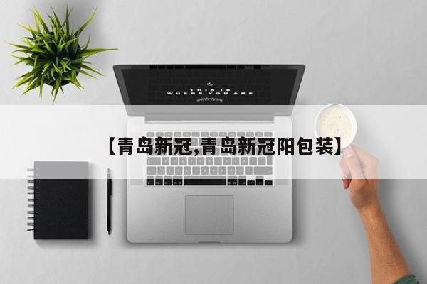 【青岛新冠,青岛新冠阳包装】