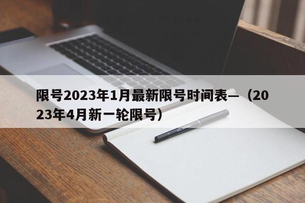 限号2023年1月最新限号时间表—（2023年4月新一轮限号）
