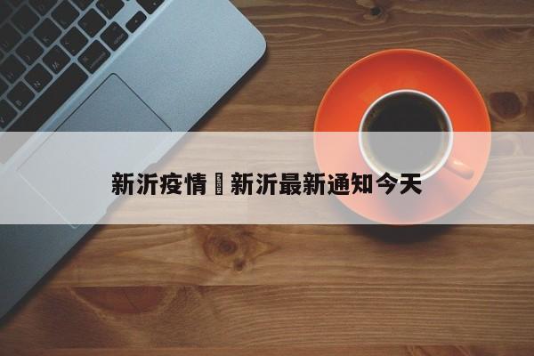 新沂疫情›新沂最新通知今天