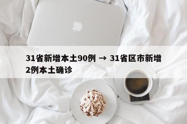 31省新增本土90例 → 31省区市新增2例本土确诊