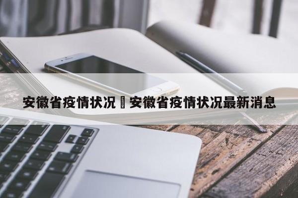 安徽省疫情状况›安徽省疫情状况最新消息