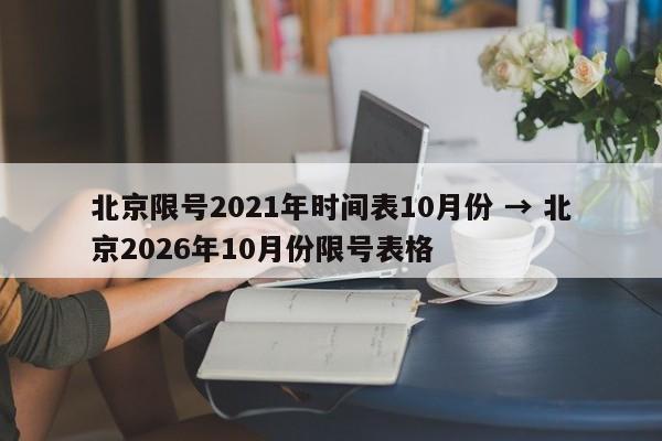 北京限号2021年时间表10月份 → 北京2026年10月份限号表格