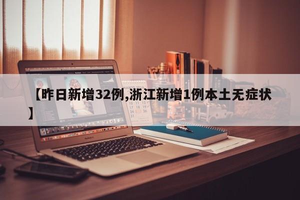 【昨日新增32例,浙江新增1例本土无症状】
