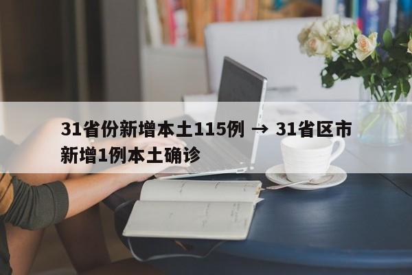 31省份新增本土115例 → 31省区市新增1例本土确诊