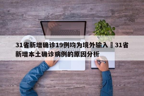31省新增确诊19例均为境外输入›31省新增本土确诊病例的原因分析