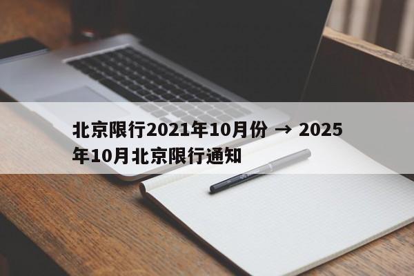 北京限行2021年10月份 → 2025年10月北京限行通知