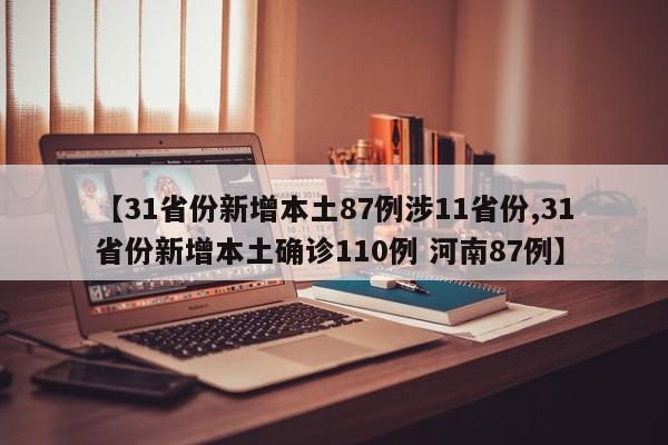 【31省份新增本土87例涉11省份,31省份新增本土确诊110例 河南87例】