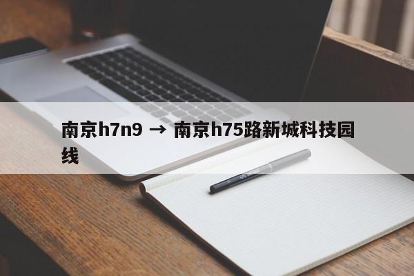 南京h7n9 → 南京h75路新城科技园线