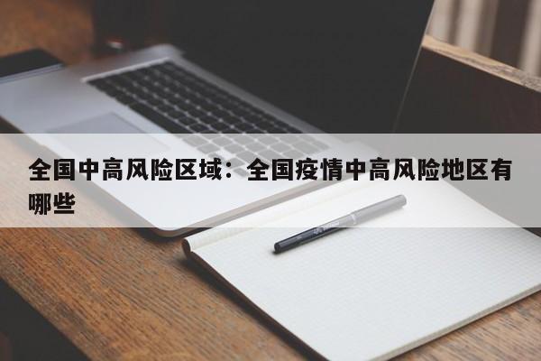 全国中高风险区域：全国疫情中高风险地区有哪些