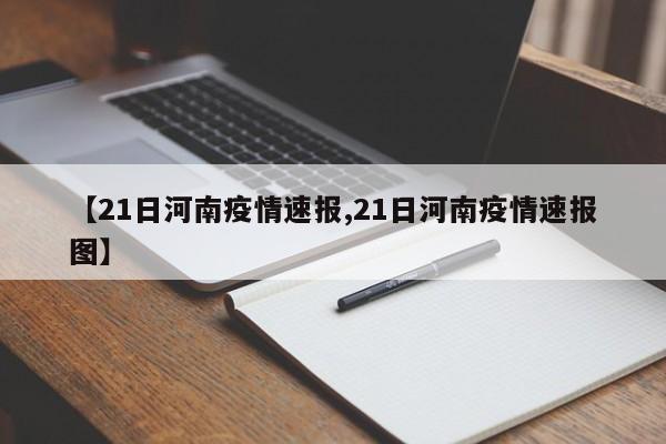 【21日河南疫情速报,21日河南疫情速报图】