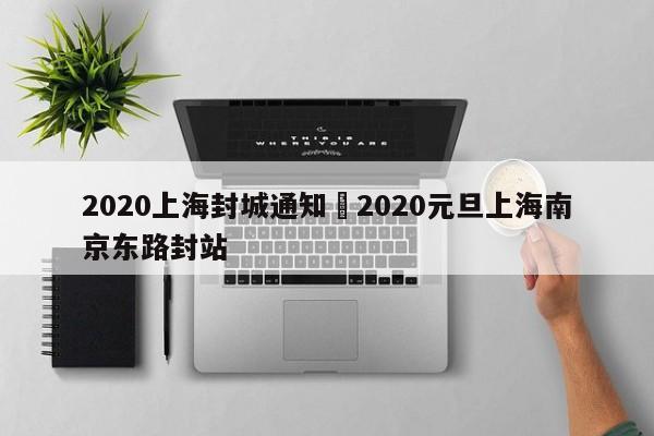 2020上海封城通知›2020元旦上海南京东路封站