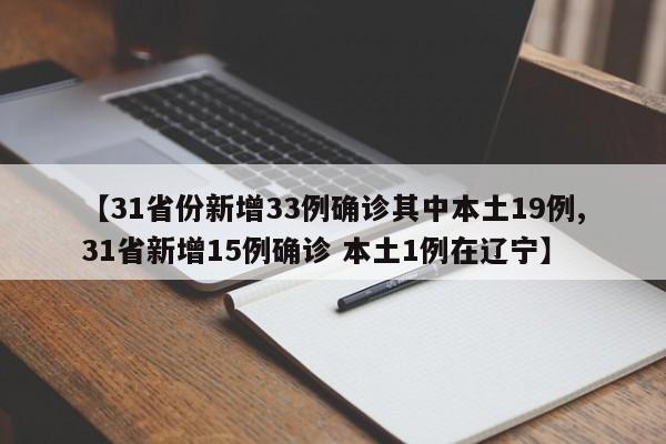 【31省份新增33例确诊其中本土19例,31省新增15例确诊 本土1例在辽宁】