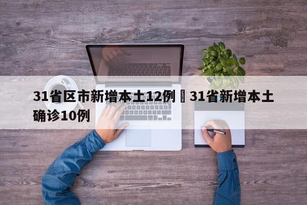 31省区市新增本土12例›31省新增本土确诊10例