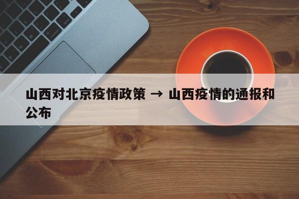 山西对北京疫情政策 → 山西疫情的通报和公布