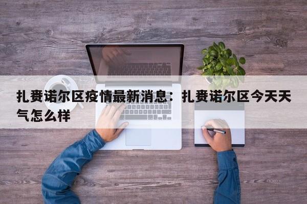 扎赉诺尔区疫情最新消息：扎赉诺尔区今天天气怎么样