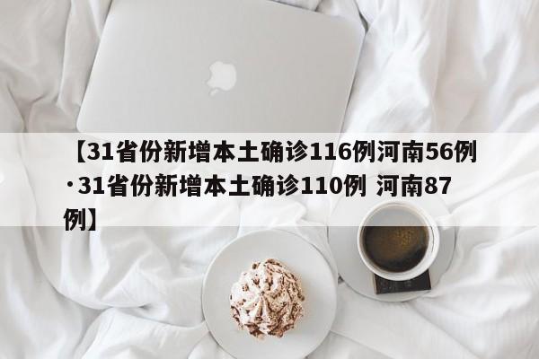【31省份新增本土确诊116例河南56例·31省份新增本土确诊110例 河南87例】
