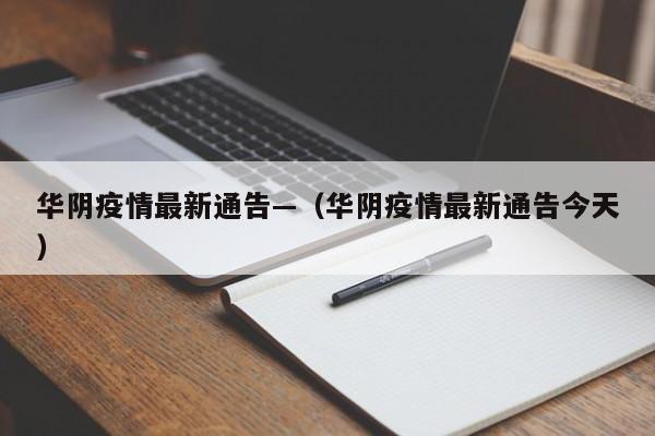 华阴疫情最新通告—（华阴疫情最新通告今天）