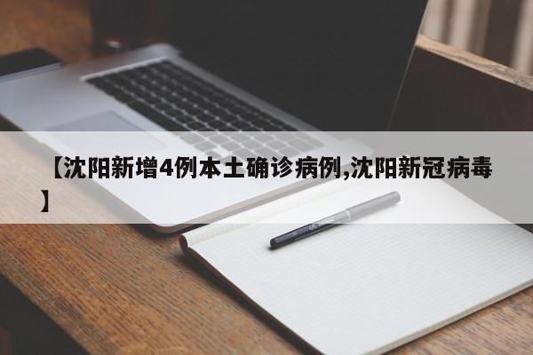 【沈阳新增4例本土确诊病例,沈阳新冠病毒】