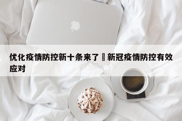 优化疫情防控新十条来了›新冠疫情防控有效应对
