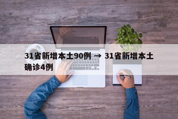 31省新增本土90例 → 31省新增本土确诊4例