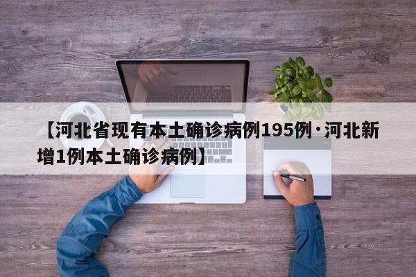 【河北省现有本土确诊病例195例·河北新增1例本土确诊病例】